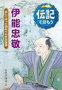 伊能忠敬 歩いて作った初めての日本地図 （伝記を読もう 4） たからしげる