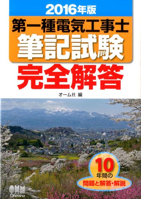 第一種電気工事士筆記試験完全解答（2016年版）