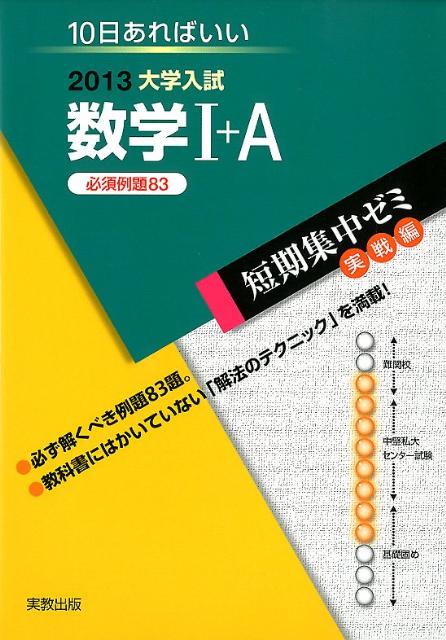 大学入試数学1＋A（〔2013〕）