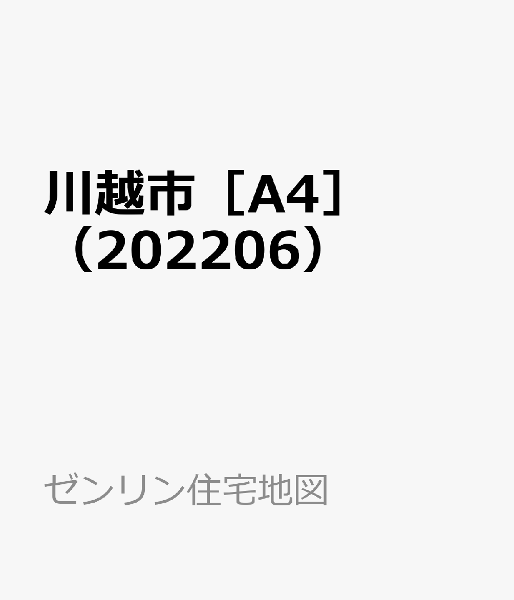 川越市［A4］（202206） ［小型］ （ゼンリン住宅地図）