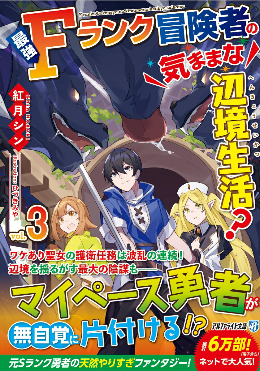 最強Fランク冒険者の気ままな辺境生活？（3） （アルファライト文庫） 