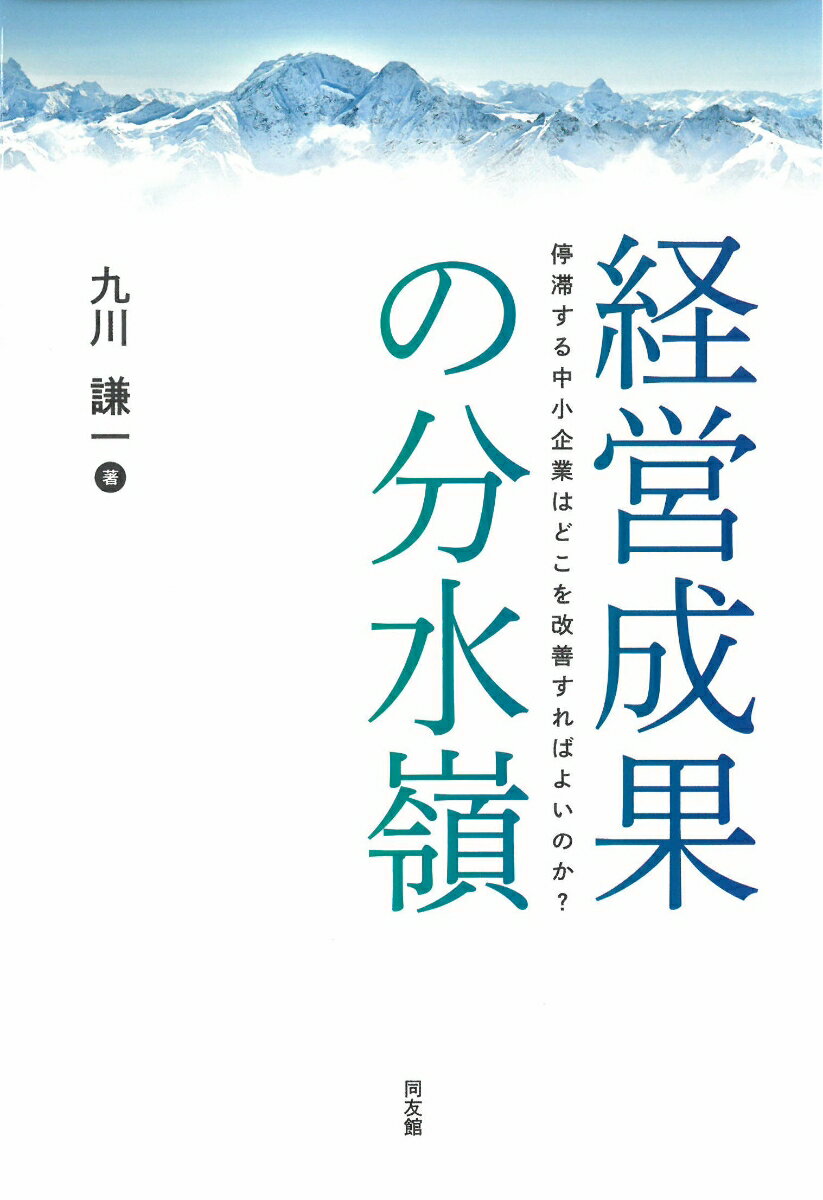 経営成果の分水嶺