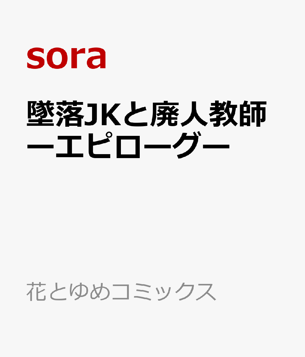 墜落JKと廃人教師ーエピローグー