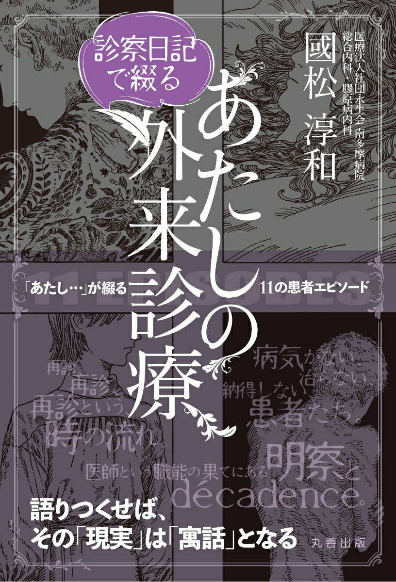 診察日記で綴る あたしの外来診療