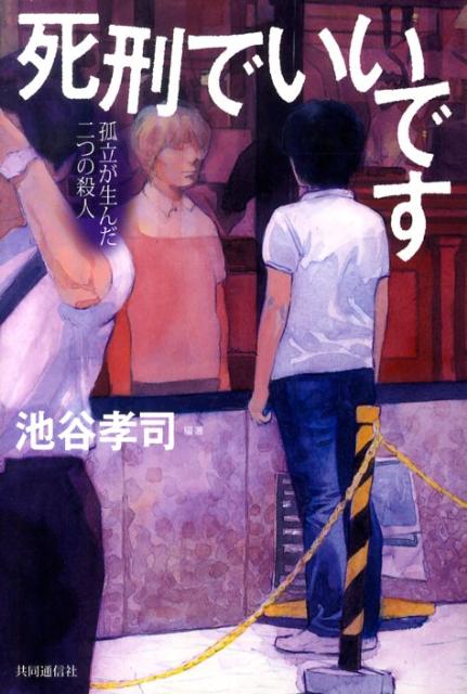 死刑でいいです 孤立が生んだ二つの殺人 [ 池谷孝司 ]