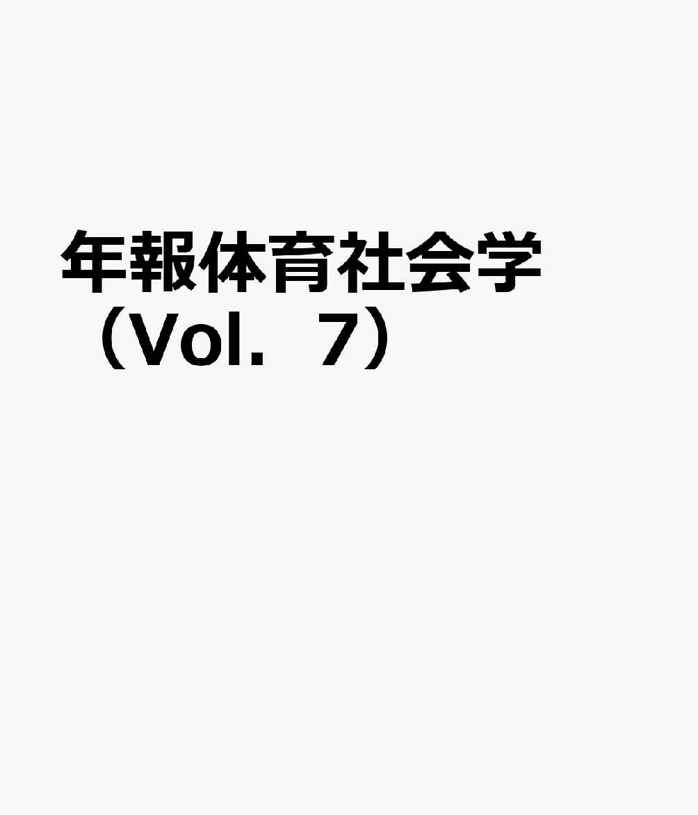 年報体育社会学（Vol．7）