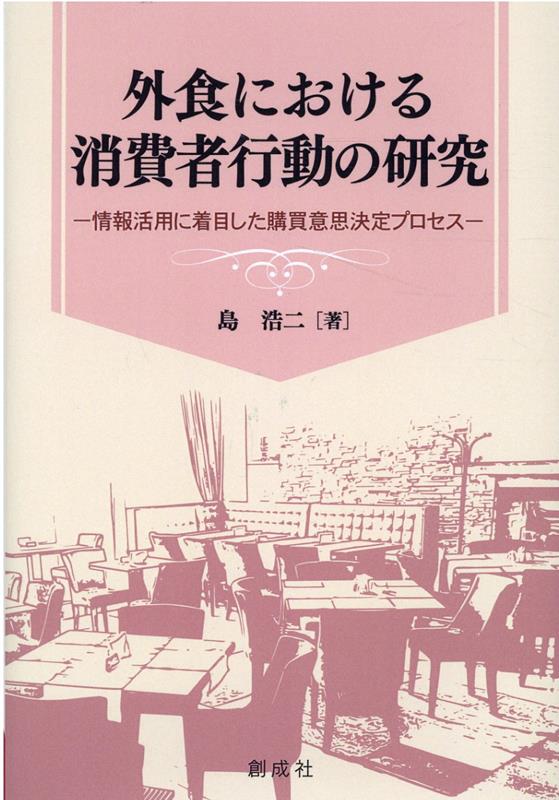 外食における消費者行動の研究