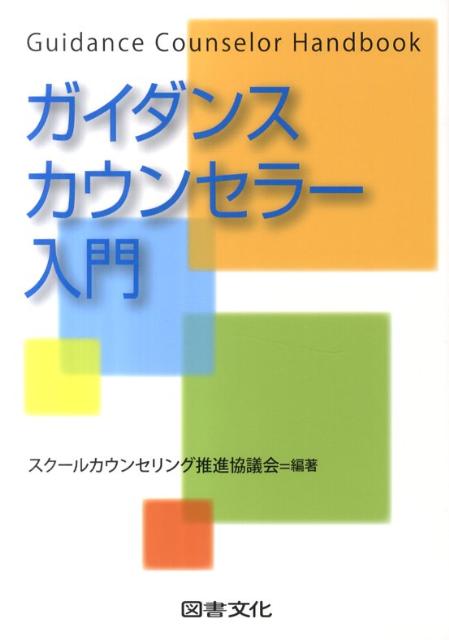 ガイダンスカウンセラー入門 スクールカウンセリング推進協議会