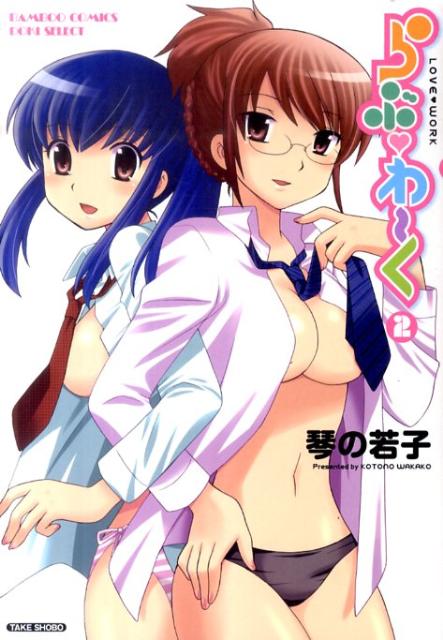 らぶ・わ〜く（2）