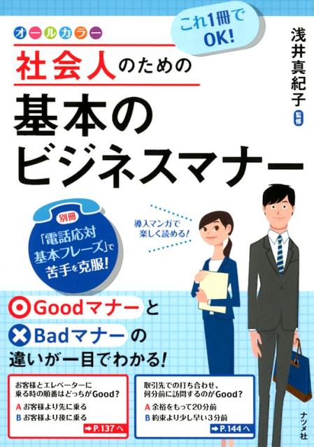 ＧｏｏｄマナーとＢａｄマナーの違いが一目でわかる！導入マンガで楽しく読める！