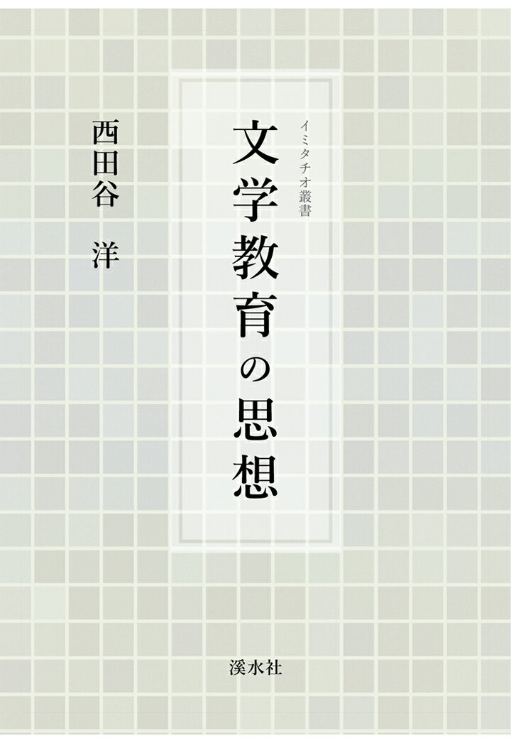 【POD】文学教育の思想【イミタチオ叢書】