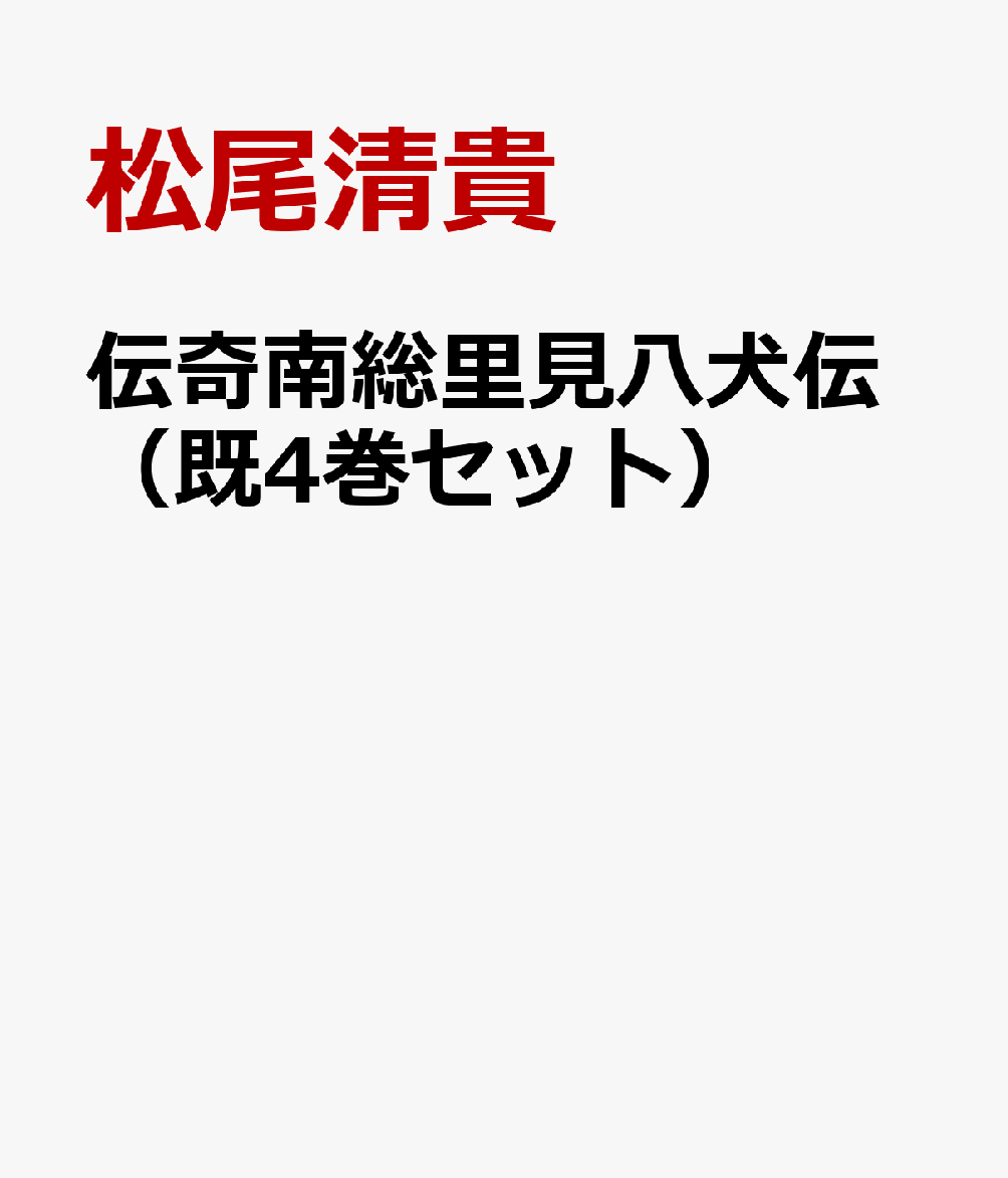 伝奇南総里見八犬伝（既4巻セット）