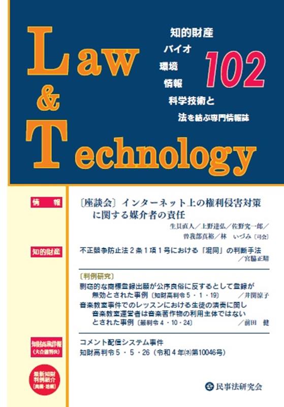 Law ＆ Technology（102（2024．1））