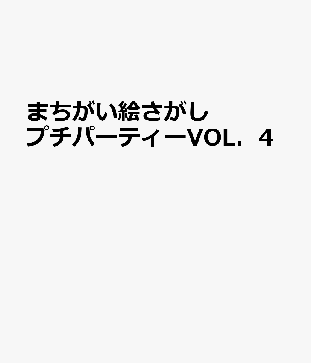 まちがい絵さがしプチパーティーVOL．4