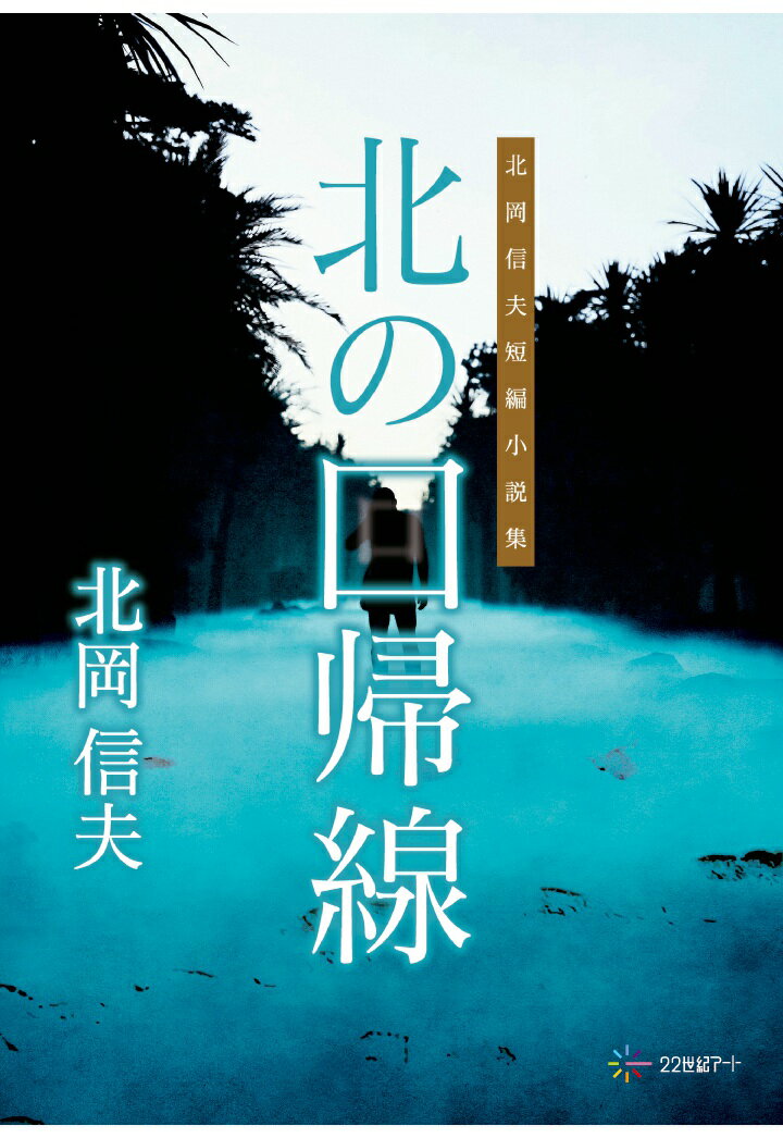 【POD】北の回帰線：北岡信夫短編小説集