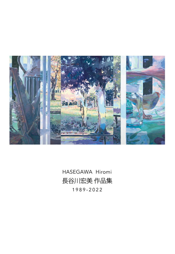 【POD】長谷川宏美 作品集 1989-2022 [ 長谷川宏美 ] 1