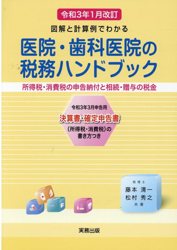医院・歯科医院の税務ハンドブック（令和3年1月改訂）