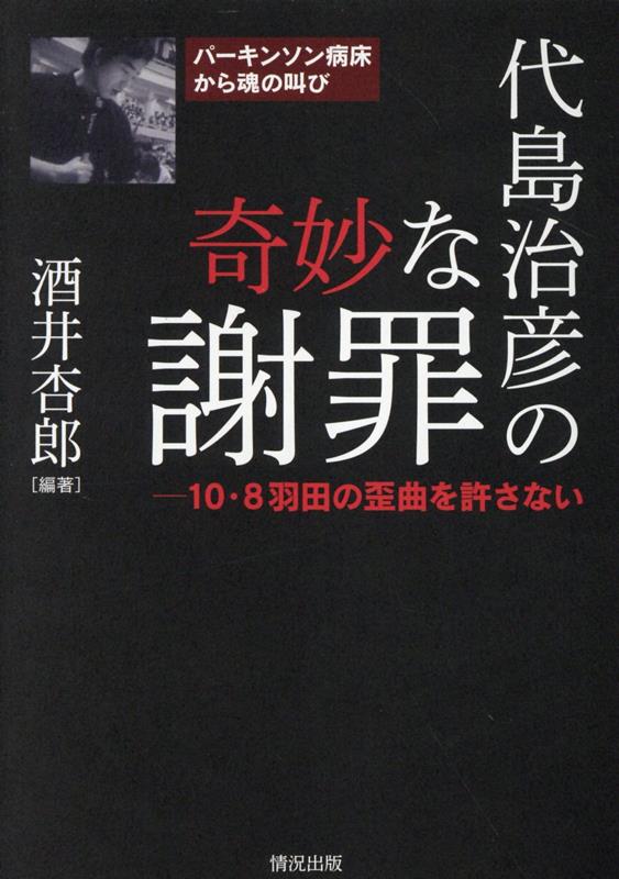 代島治彦の奇妙な謝罪 10・8羽田の歪曲を許さない [ 酒井杏郎 ]