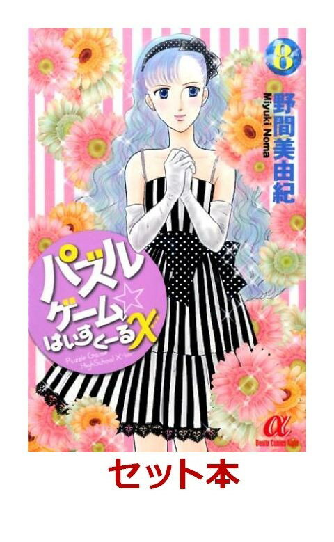 パズルゲーム☆はいすくーるX 全8巻セット