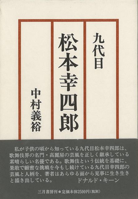【バーゲン本】九代目松本幸四郎