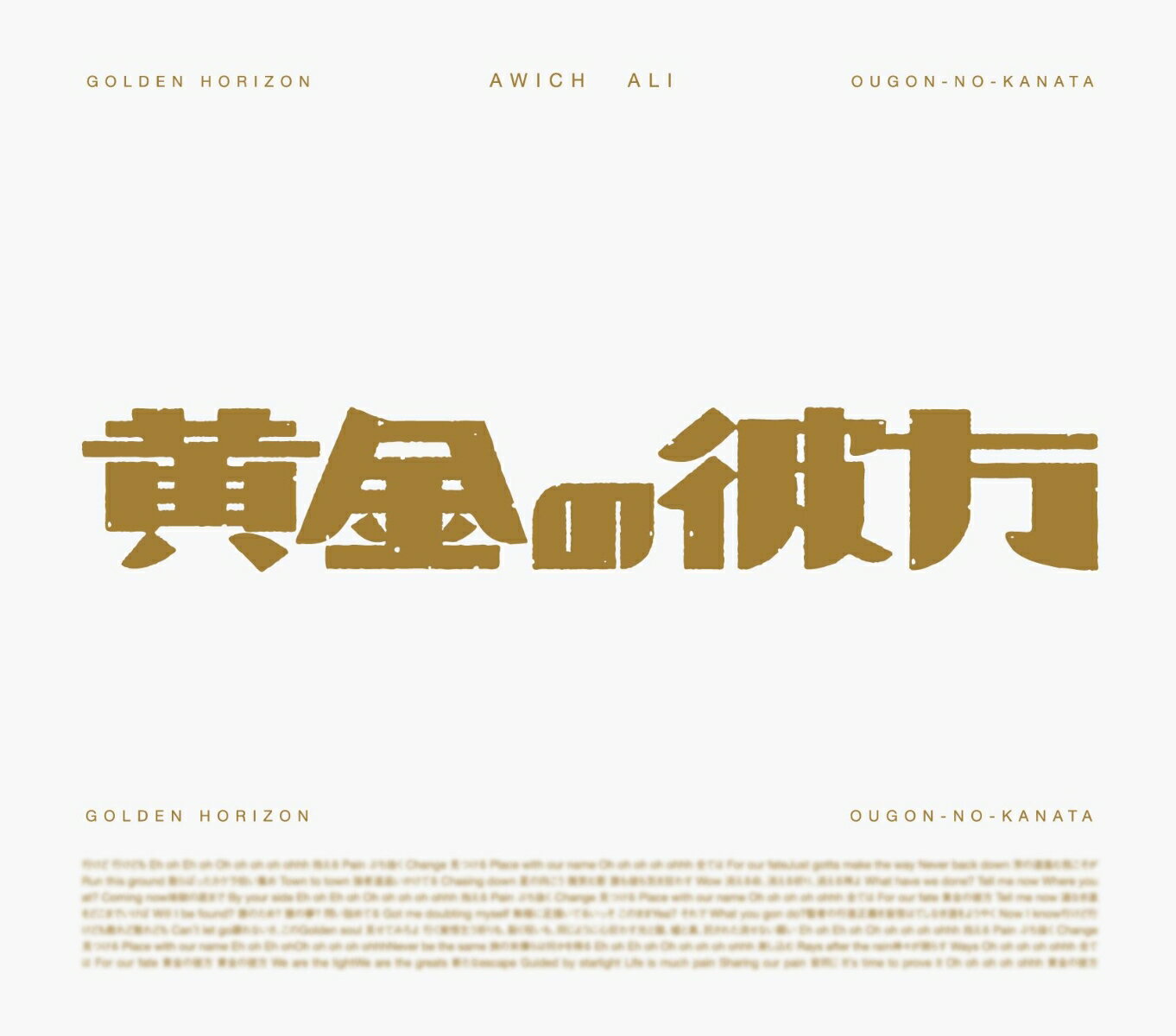 黄金の彼方 (期間生産限定盤 CD＋Blu-ray) [ Awich × ALI ]