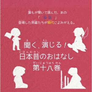 聞く、演じる!日本昔のおはなし 18巻