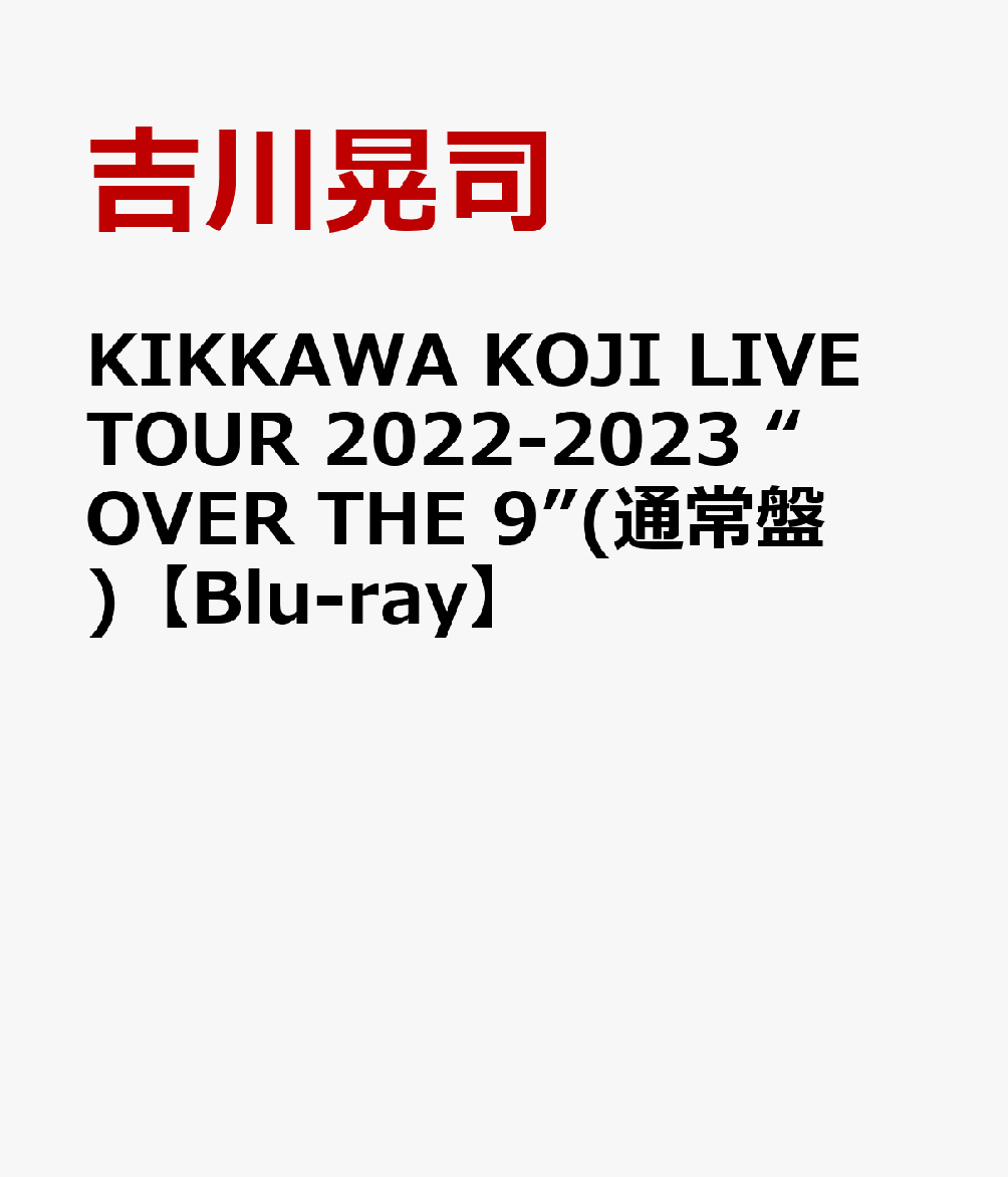 KIKKAWA KOJI LIVE TOUR 2022-2023 “OVER THE 9”(通常盤)【Blu-ray】