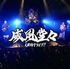 威風堂々～人間椅子ライブ!! (初回限定盤 CD＋DVD) [ 人間椅子 ]