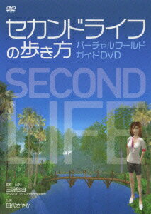 セカンドライフの歩き方 バーチャルワールドガイドDVD [ 田代さやか ]