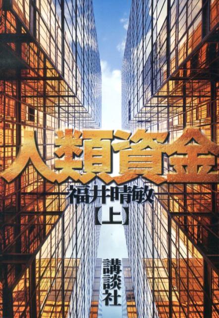 人類資金（上）