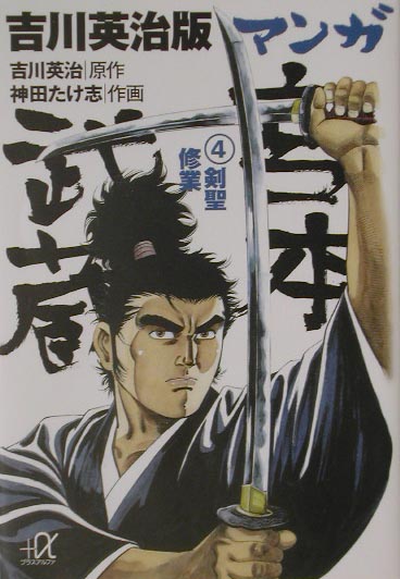 吉川英治版マンガ宮本武蔵（4）