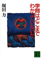 学問はどこまでわかっていないか