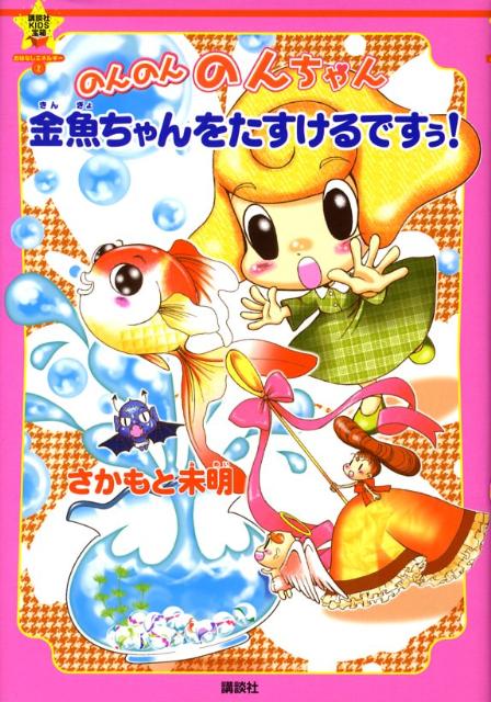 のんのんのんちゃん金魚ちゃんをたすけるですぅ！
