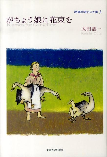 がちょう娘に花束を 物理学者のいた街3 [ 太田浩一 ]