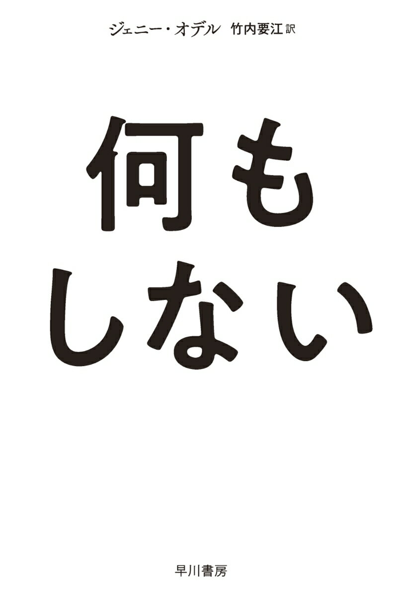 何もしない （ハヤカワ文庫NF） [ ジェニー・オデル ]