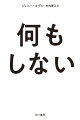 ＳＮＳなど、人々の関心を売買する「アテンションエコノミー」が跋扈する現代。そこから抜け出すために必要なのは効率主義から離れてみることー「何もしない」ことだ。つながりを避けては生きられない時代に、自らにふさわしいあり方を見つけ出すヒントを、哲学者、鳥たち、街頭を行き交う人人が教えてくれる。アーティスト・作家である著者が芸術と思想の知見を駆使して綴る新たなスタイルの自己啓発書。