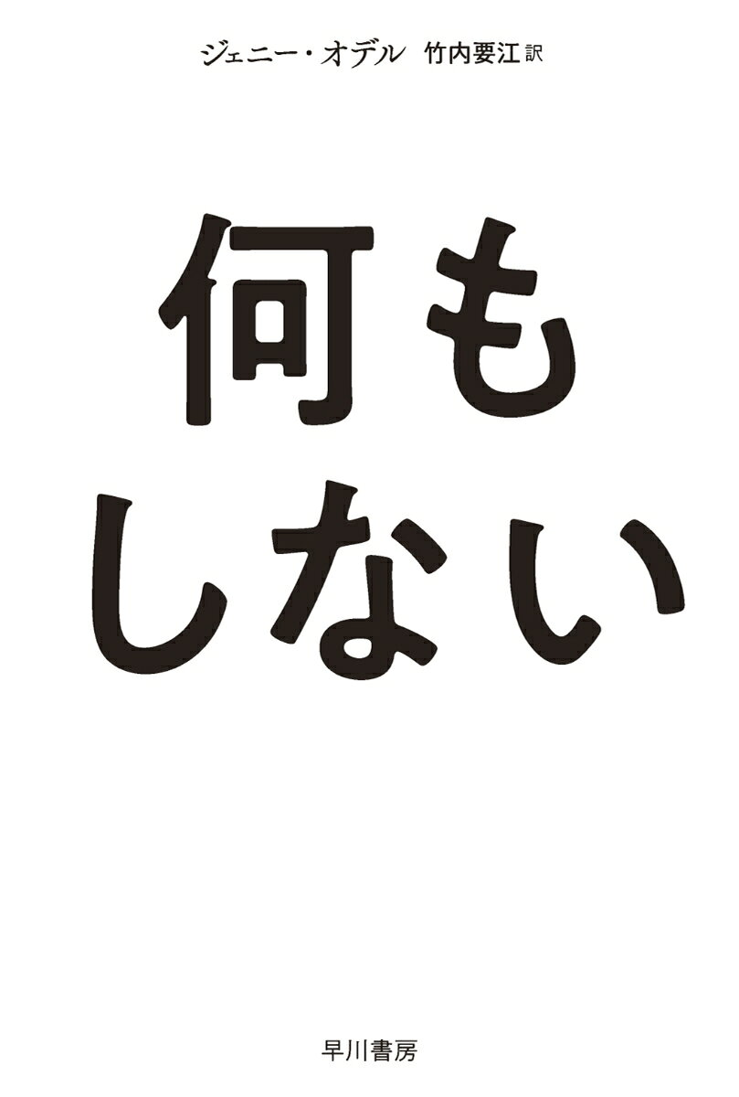 SNSなど、人々の関心を売買する「アテンションエコノミー」が跋扈する現代。そこから抜け出すために必要なのは、効率主義から離れてみることーーつまり、「何もしない」ことだ。アーティストでもあり作家である著者が、古今東西の芸術や思想の知見を駆使して綴る、新たなスタイルの自己啓発書。解説／小川公代
