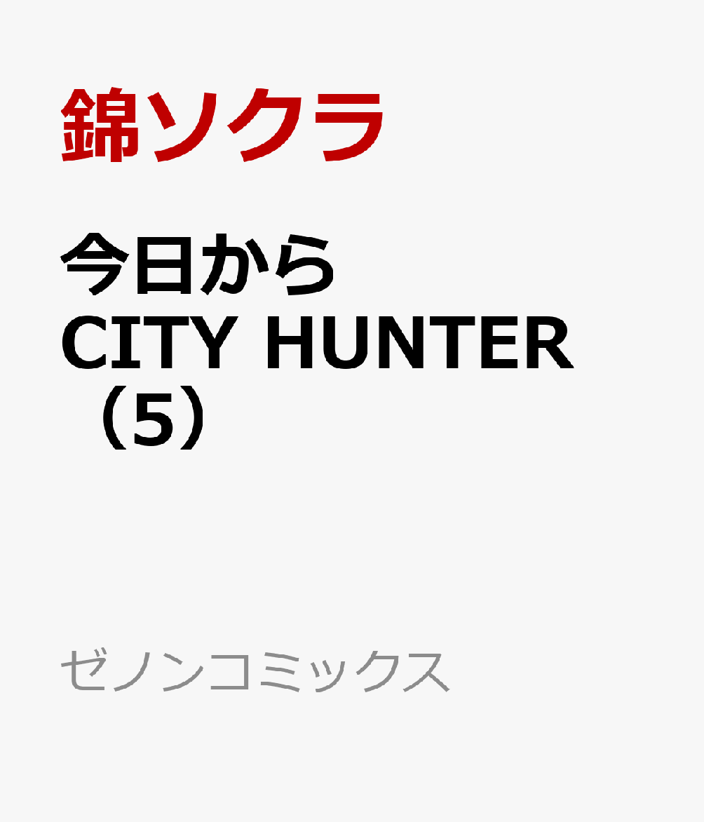 今日からCITY HUNTER　 5