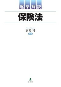 楽天楽天ブックス逐条解説 保険法 [ 宮島　司 ]