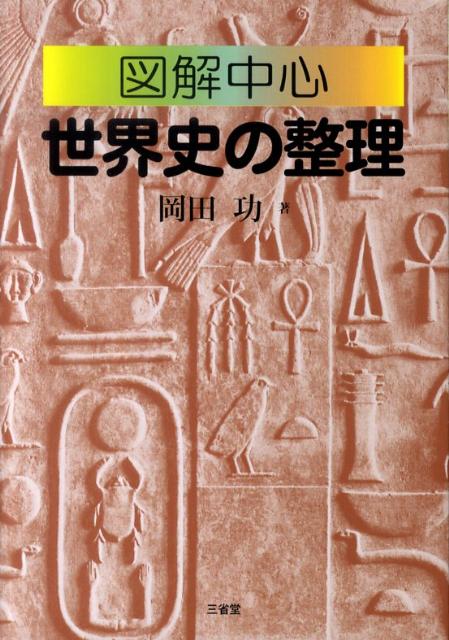 図解中心世界史の整理 [ 岡田功 ]