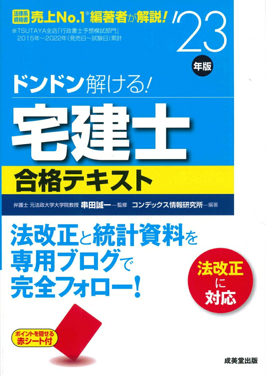 ドンドン解ける！宅建士合格テキスト '23年版