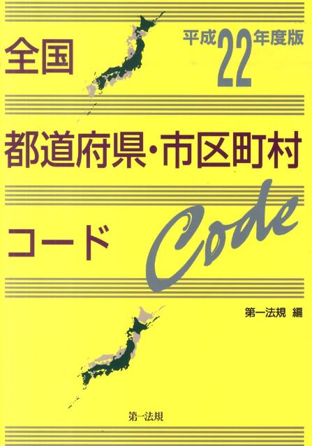 全国都道府県・市区町村コード（平成22年度版）