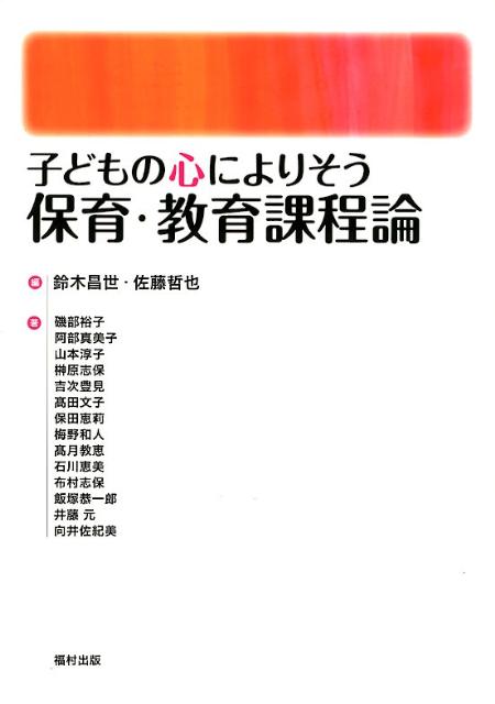 子どもの心によりそう保育・教育課程論