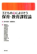 子どもの心によりそう保育・教育課程論