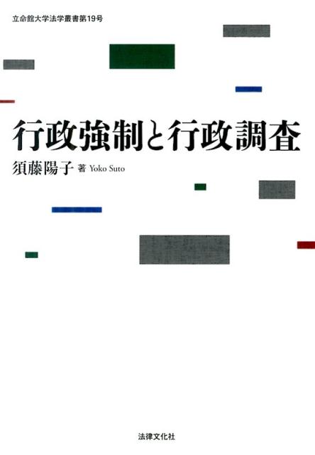 行政強制と行政調査