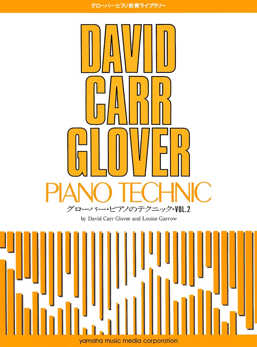 グローバー・ピアノ教育ライブラリー グローバー・ピアノのテクニック Vol.2