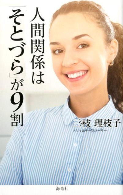 人間関係は「そとづら」が9割 [ 三枝理枝子 ]