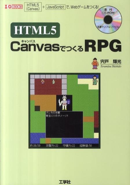 本書は、Ｗｅｂブラウザで動作する「ＲＰＧ」（ロールプレイングゲーム）を、「ＨＴＭＬ５」の「Ｃａｎｖａｓ」と「ＪａｖａＳｃｒｉｐｔ」で作る方法を解説しています。