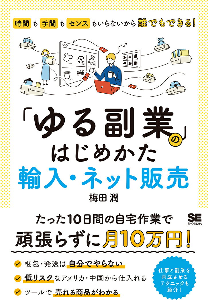 ゆる副業とは、できるだけ手間を減らし、かつ低コストで稼げる、誰にでも取り組みやすい副業方法です。本書では、自宅で手軽に副業をはじめたいという方に向けて、個人輸入・ネット販売のはじめかたを教えています。「副業で月１０万円くらい稼ぎたいけど、本業ほど頑張りたくはないし、アルバイトのように１日何時間も割けない！」という方にぴったりです。本書では会社員を続けながら、将来的には１日たった３０分の作業時間でも稼げるようになる方法を掲載しています。本業もプライベートも充実させつつ、面倒なことはできるだけ避けてゆるく稼ぎましょう。