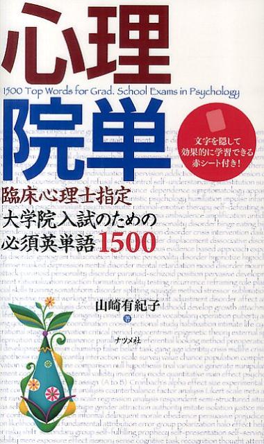 心理院単 臨床心理士指定大学院入試のための必須英単語1500 